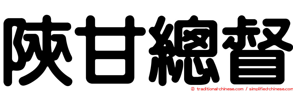 陝甘總督