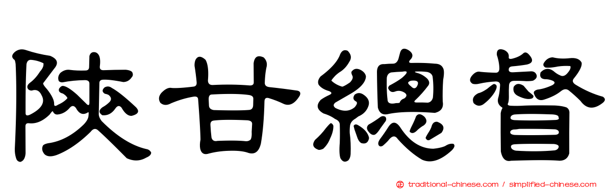 陝甘總督