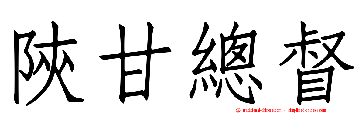 陝甘總督