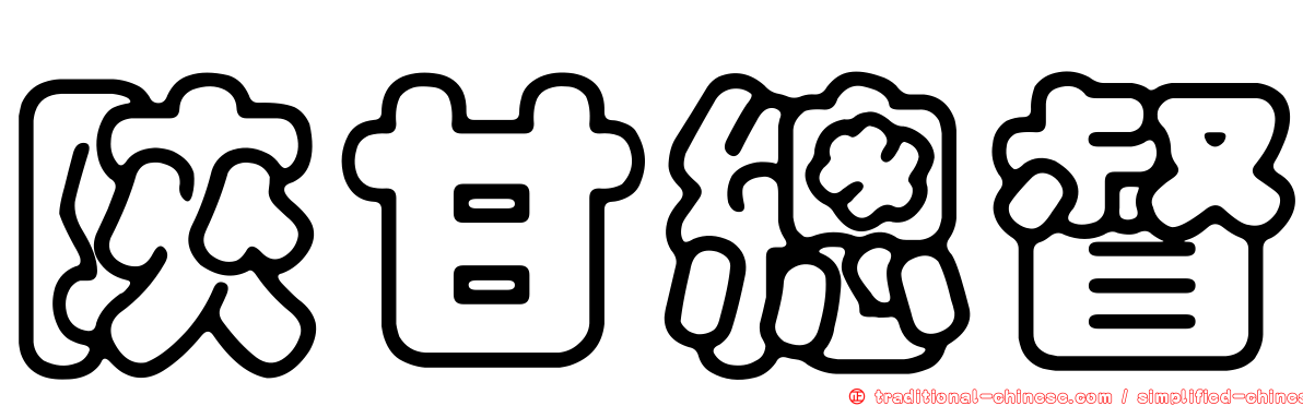 陝甘總督