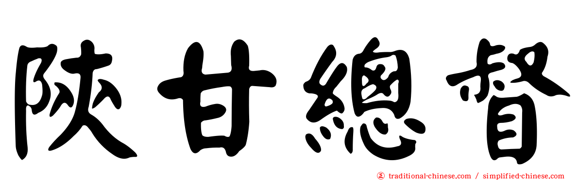 陝甘總督