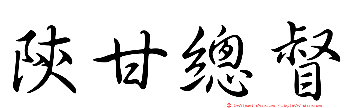 陝甘總督