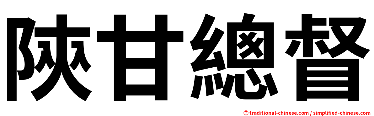 陝甘總督