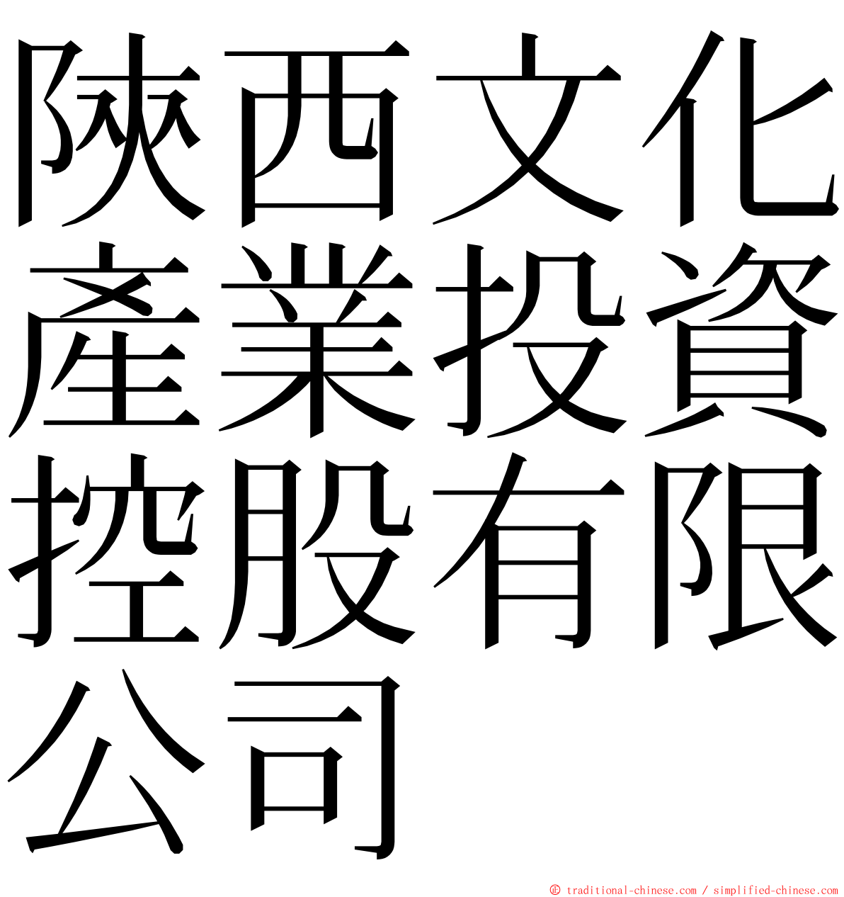 陝西文化產業投資控股有限公司 ming font