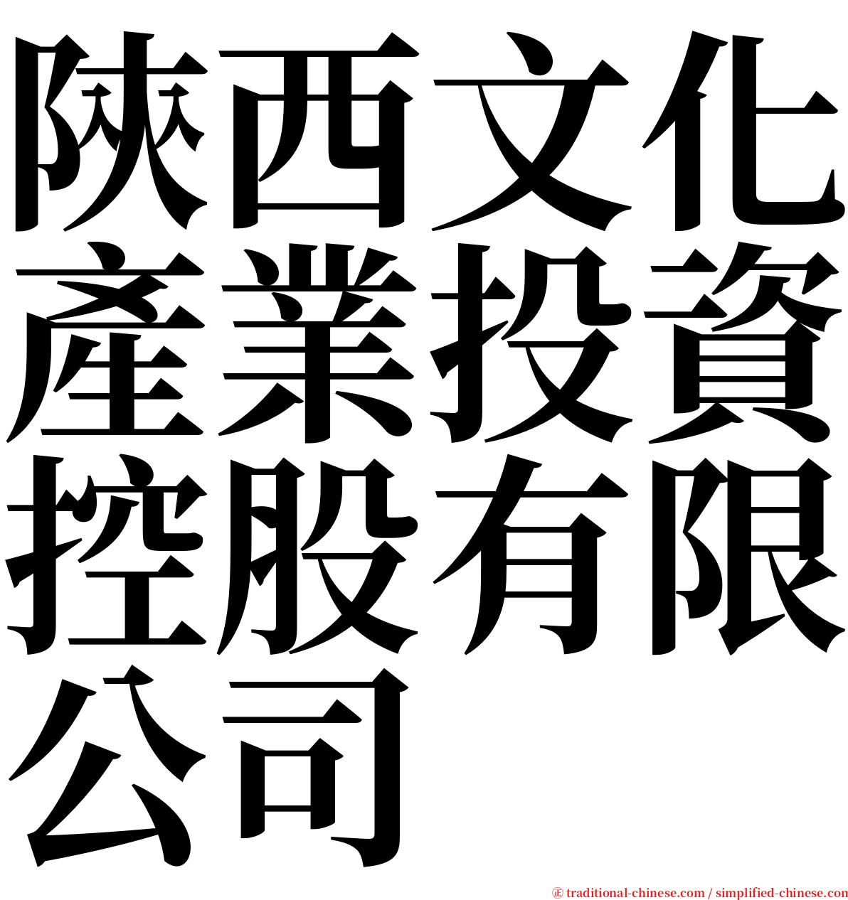 陝西文化產業投資控股有限公司 serif font