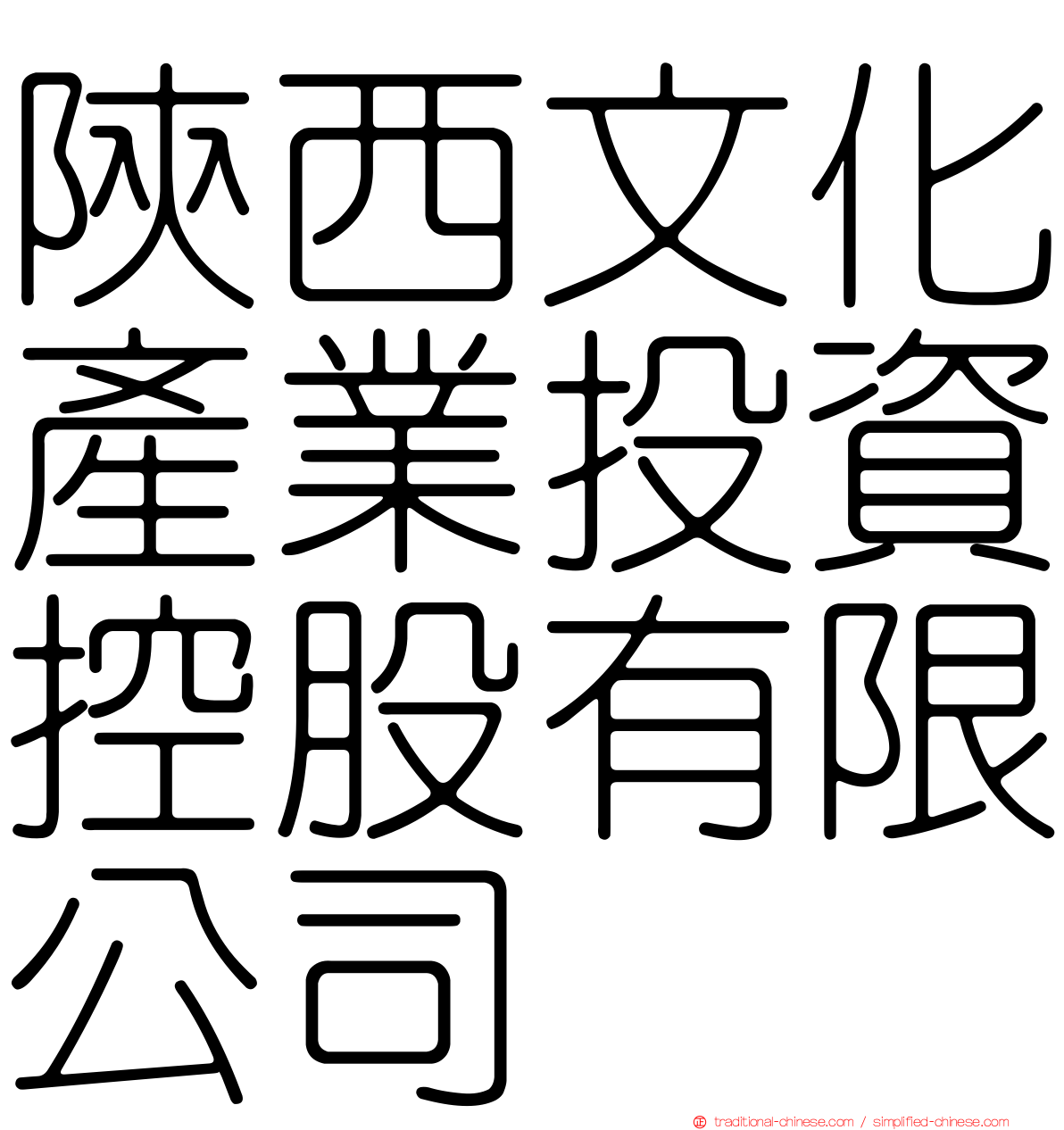 陝西文化產業投資控股有限公司