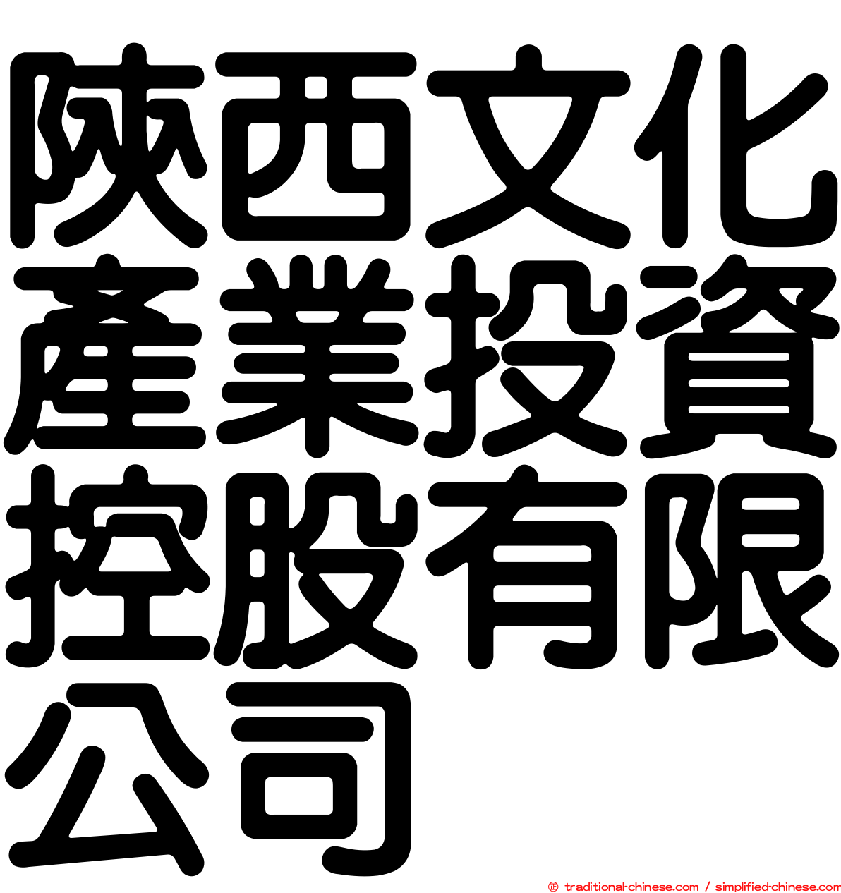 陝西文化產業投資控股有限公司