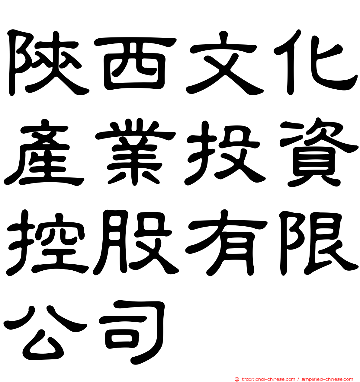 陝西文化產業投資控股有限公司