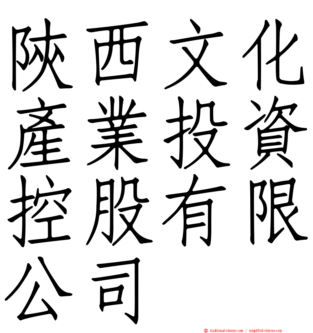 陝西文化產業投資控股有限公司