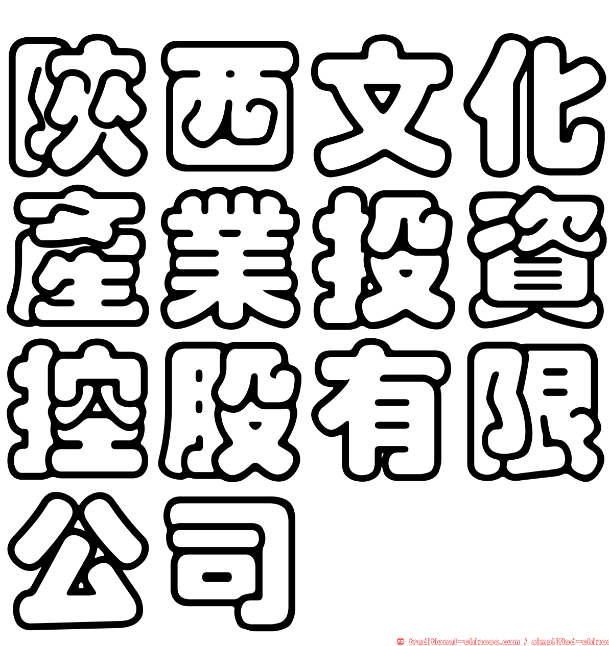 陝西文化產業投資控股有限公司