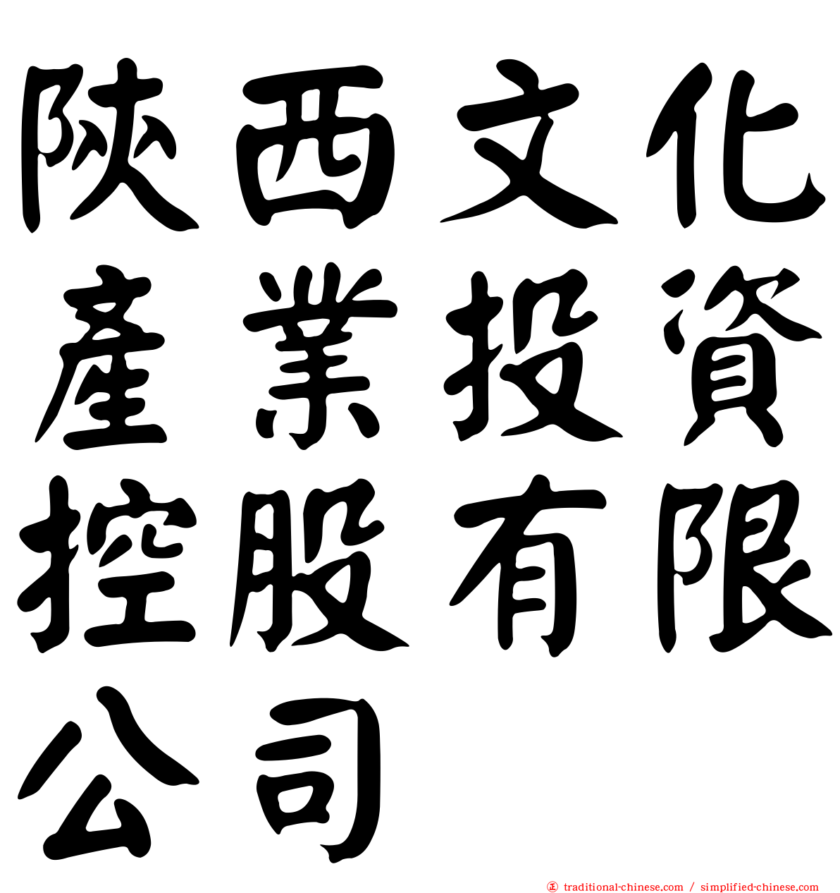 陝西文化產業投資控股有限公司