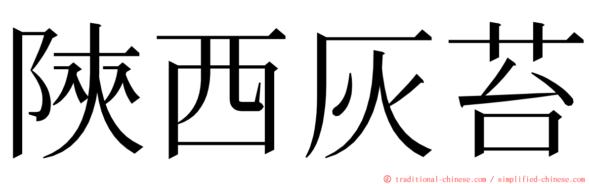 陝西灰苔 ming font