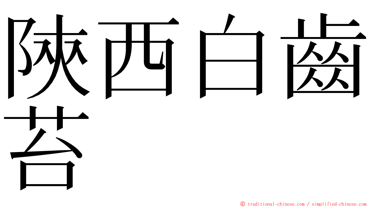 陝西白齒苔 ming font