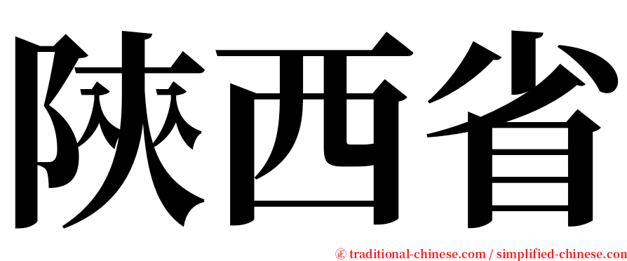 陝西省 serif font