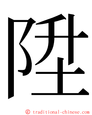 陞 ming font