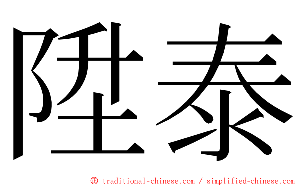 陞泰 ming font