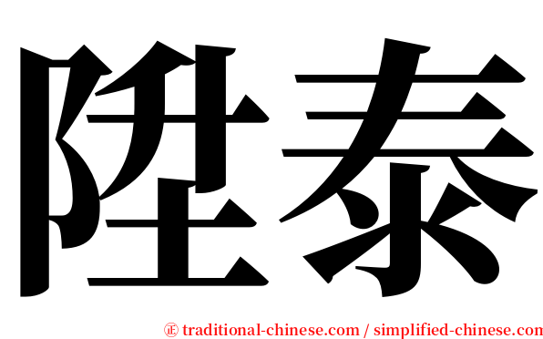 陞泰 serif font