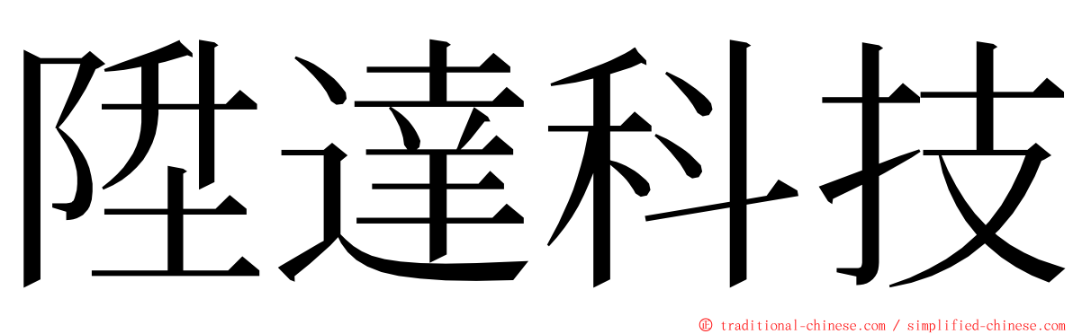 陞達科技 ming font