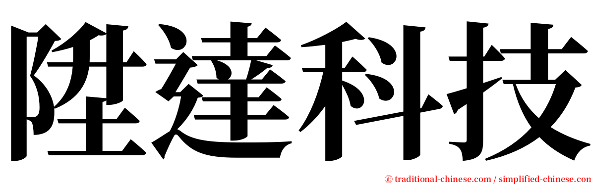 陞達科技 serif font