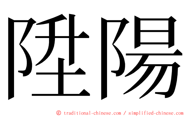 陞陽 ming font