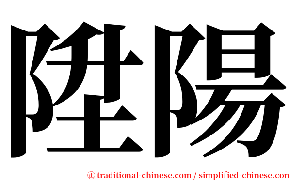 陞陽 serif font