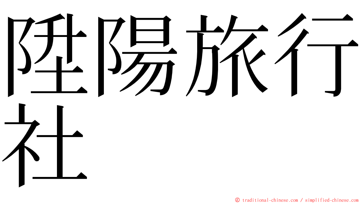 陞陽旅行社 ming font