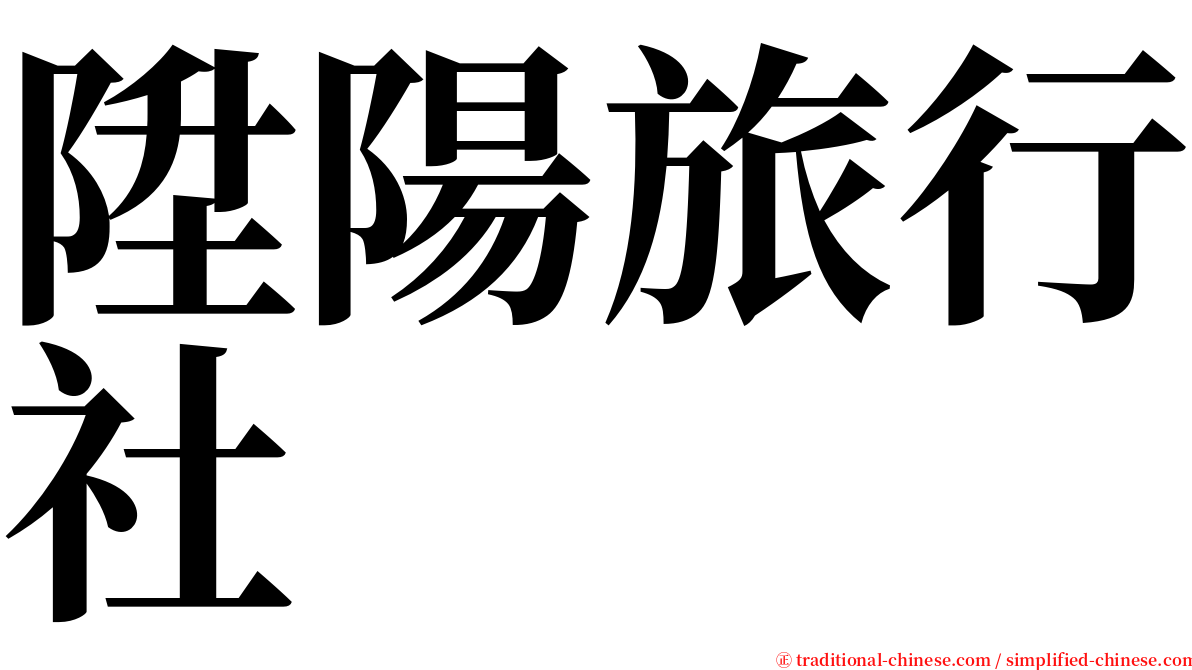 陞陽旅行社 serif font