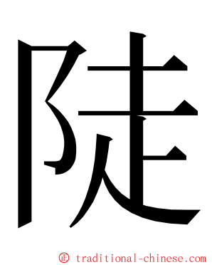 陡 ming font