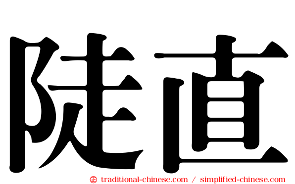 陡直