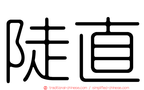 陡直