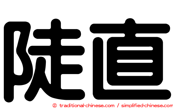 陡直