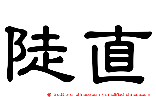 陡直