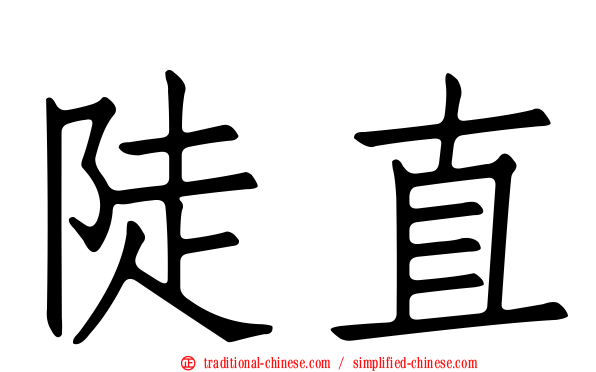 陡直