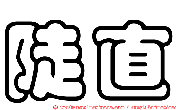 陡直
