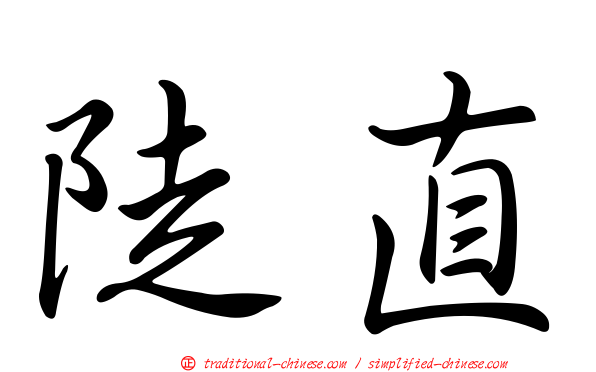 陡直