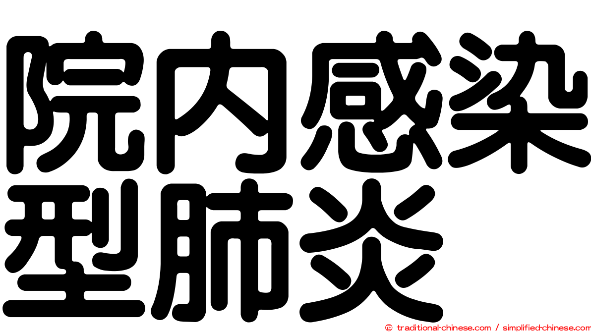 院內感染型肺炎