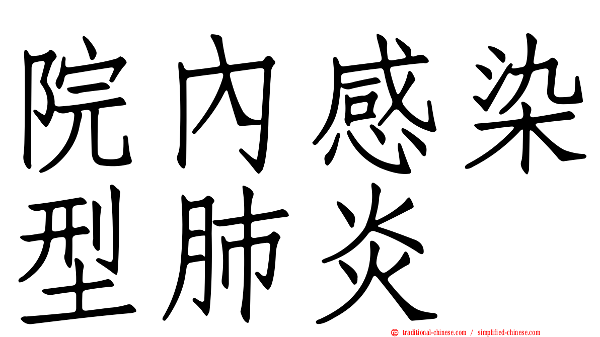 院內感染型肺炎