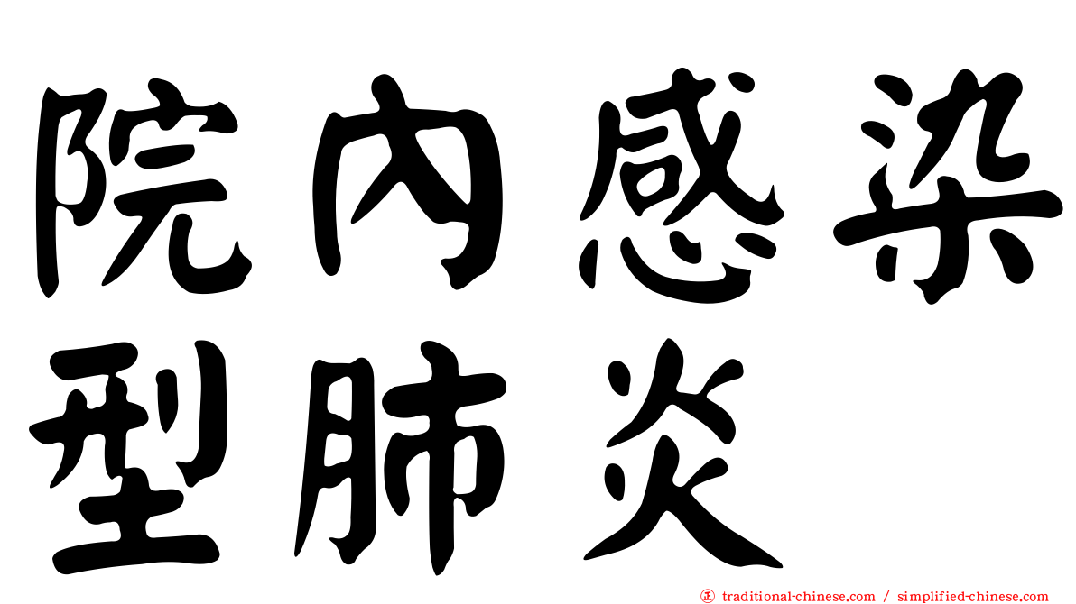 院內感染型肺炎