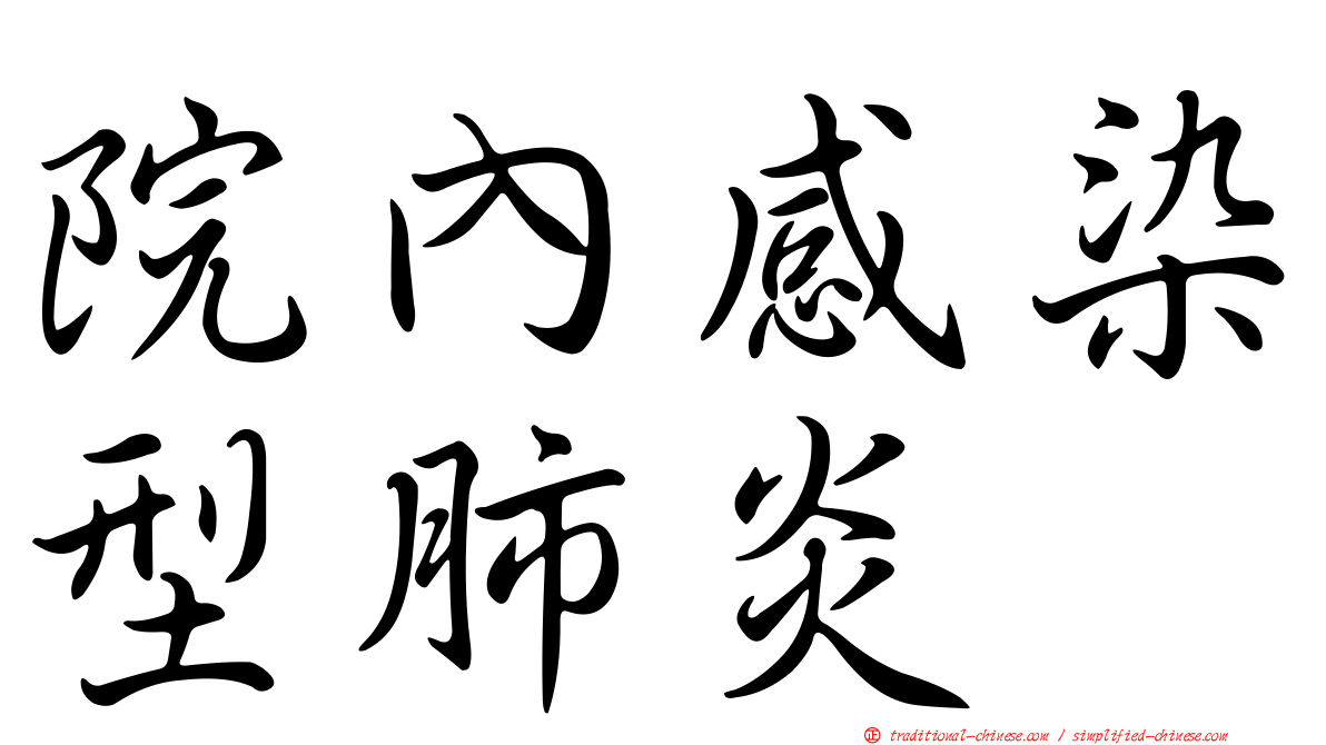 院內感染型肺炎