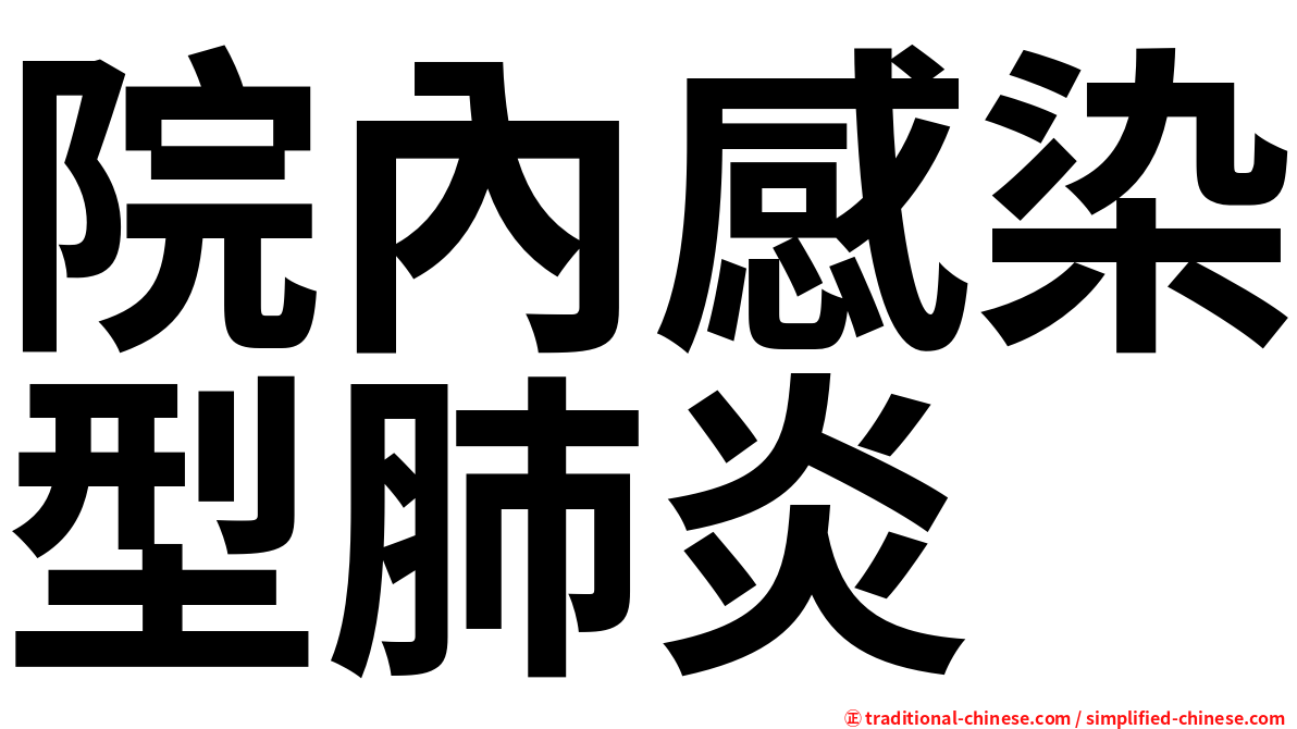 院內感染型肺炎