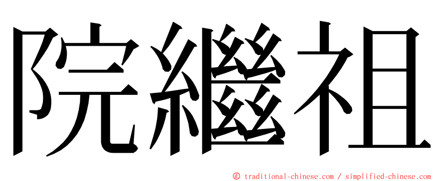 院繼祖 ming font