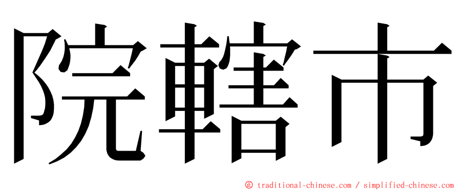 院轄市 ming font