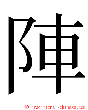 陣 ming font