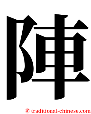 陣 serif font