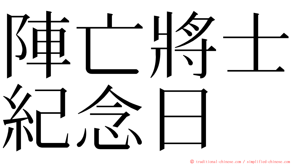 陣亡將士紀念日 ming font