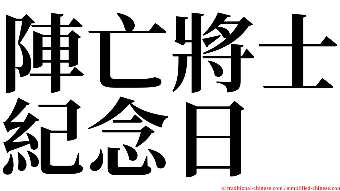 陣亡將士紀念日 serif font