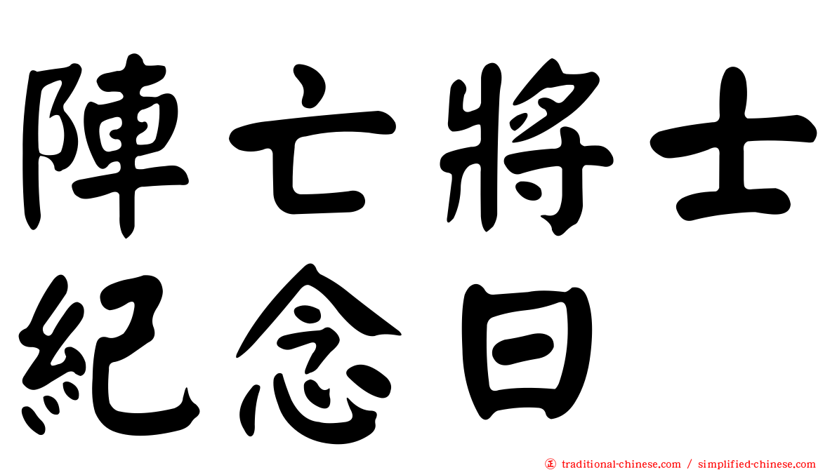 陣亡將士紀念日