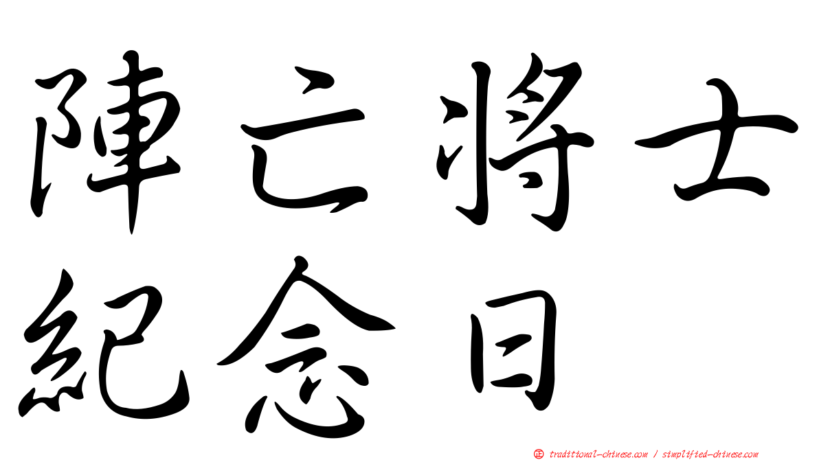 陣亡將士紀念日