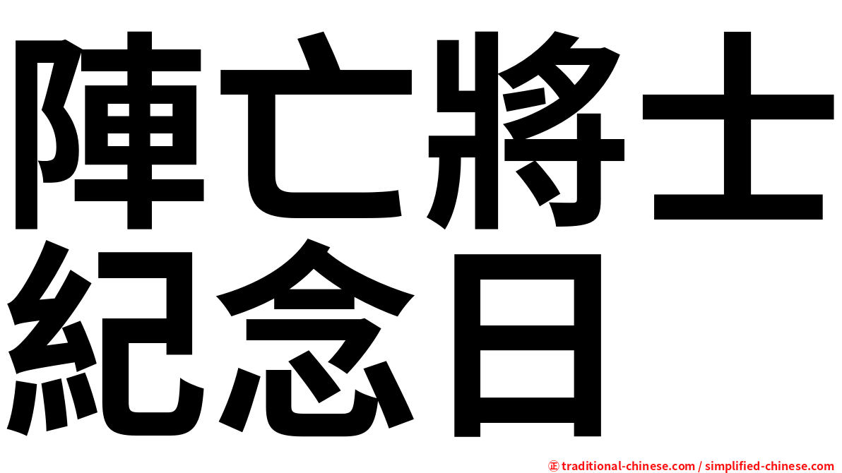 陣亡將士紀念日