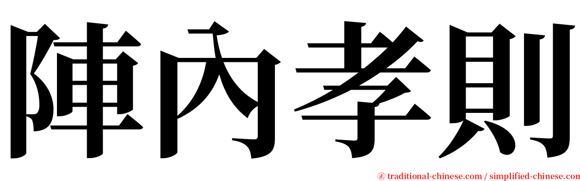 陣內孝則 serif font